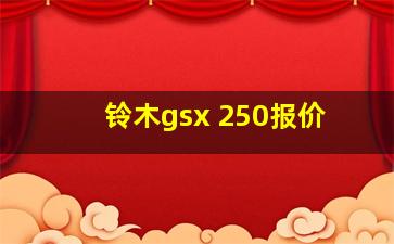 铃木gsx 250报价